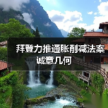 拜登力推通胀削减法案诚意几何(图4) 拜登力推通胀削减法案诚意几何(图4)