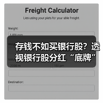 存钱不如买银行股?透视银行股分红“底牌”(图3) 存钱不如买银行股?透视银行股分红“底牌”(图3)