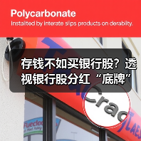 存钱不如买银行股?透视银行股分红“底牌”(图2) 存钱不如买银行股?透视银行股分红“底牌”(图2)