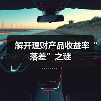 解开理财产品收益率“落差”之谜(图4) 解开理财产品收益率“落差”之谜(图4)