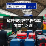 解开理财产品收益率“落差”之谜(图1) 解开理财产品收益率“落差”之谜(图1)