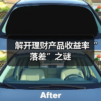 解开理财产品收益率“落差”之谜(图3) 解开理财产品收益率“落差”之谜(图3)