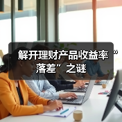 解开理财产品收益率“落差”之谜(图2) 解开理财产品收益率“落差”之谜(图2)