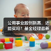 公用事业股创新高,还能买吗?基金经理最新观点(图3) 公用事业股创新高,还能买吗?基金经理最新观点(图3)