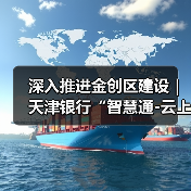 深入推进金创区建设|天津银行“智慧通-云上天行・校园云”推动“金融+教育”数字化创新发展(图1) 深入推进金创区建设|天津银行“智慧通-云上天行・校园云”推动“金融+教育”数字化创新发展(图1)