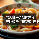 深入推进金创区建设|天津银行“智慧通-云上天行・校园云”推动“金融+教育”数字化创新发展(图2) 深入推进金创区建设|天津银行“智慧通-云上天行・校园云”推动“金融+教育”数字化创新发展(图2)