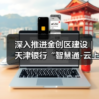 深入推进金创区建设|天津银行“智慧通-云上天行・校园云”推动“金融+教育”数字化创新发展(图4) 深入推进金创区建设|天津银行“智慧通-云上天行・校园云”推动“金融+教育”数字化创新发展(图4)