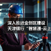 深入推进金创区建设|天津银行“智慧通-云上天行・校园云”推动“金融+教育”数字化创新发展(图3) 深入推进金创区建设|天津银行“智慧通-云上天行・校园云”推动“金融+教育”数字化创新发展(图3)