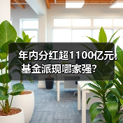 年内分红超1100亿元,基金派现哪家强?(图1) 年内分红超1100亿元,基金派现哪家强?(图1)