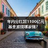 年内分红超1100亿元,基金派现哪家强?(图2) 年内分红超1100亿元,基金派现哪家强?(图2)