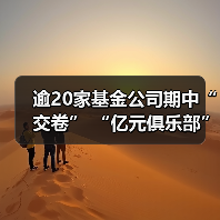逾20家基金公司期中“交卷” “亿元俱乐部”缩圈(图1) 逾20家基金公司期中“交卷” “亿元俱乐部”缩圈(图1)