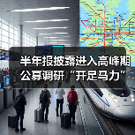 半年报披露进入高峰期 公募调研“开足马力”(图1) 半年报披露进入高峰期 公募调研“开足马力”(图1)
