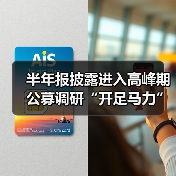 半年报披露进入高峰期 公募调研“开足马力”(图2) 半年报披露进入高峰期 公募调研“开足马力”(图2)