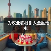 为农业农村引入金融活水(图2) 为农业农村引入金融活水(图2)