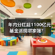 年内分红超1100亿元,基金派现哪家强?(图4) 年内分红超1100亿元,基金派现哪家强?(图4)