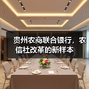 贵州农商联合银行，农信社改革的新样本（图3）