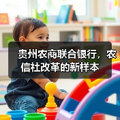 贵州农商联合银行，农信社改革的新样本（图2）
