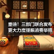 重磅!三部门联合发布更大力度提振消费举措(图4) 重磅!三部门联合发布更大力度提振消费举措(图4)