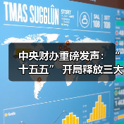 中央财办重磅发声：“十五五” 开局释放三大改革信号（图3）