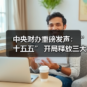 中央财办重磅发声：“十五五” 开局释放三大改革信号（图2）
