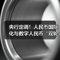 央行定调!人民币国际化与数字人民币“双轮驱动”开启新征程(图2) 央行定调!人民币国际化与数字人民币“双轮驱动”开启新征程(图2)