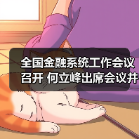 全国金融系统工作会议召开 何立峰出席会议并讲话（图2）