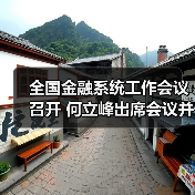 全国金融系统工作会议召开 何立峰出席会议并讲话（图1）