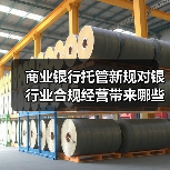 商业银行托管新规对银行业合规经营带来哪些新课题（图1）