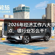 2026年经济工作八大重点,银行业怎么干?(图1) 2026年经济工作八大重点,银行业怎么干?(图1)