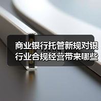 商业银行托管新规对银行业合规经营带来哪些新课题（图3）