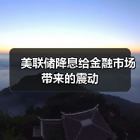 美联储降息给金融市场带来的震动(图2) 美联储降息给金融市场带来的震动(图2)