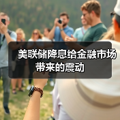 美联储降息给金融市场带来的震动(图3) 美联储降息给金融市场带来的震动(图3)