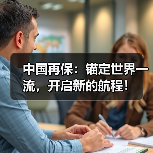 中国再保：锚定世界一流，开启新的航程！（图2）