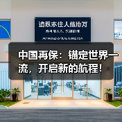 中国再保：锚定世界一流，开启新的航程！（图1）