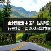 全球锚定中国！世界银行重磅上调2025年中国经济增速预期（图2）