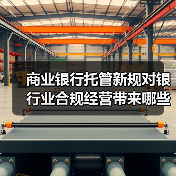 商业银行托管新规对银行业合规经营带来哪些新课题（图4）