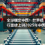 全球锚定中国！世界银行重磅上调2025年中国经济增速预期（图1）