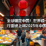 全球锚定中国！世界银行重磅上调2025年中国经济增速预期（图4）