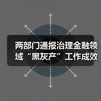 两部门通报治理金融领域“黑灰产”工作成效(图3) 两部门通报治理金融领域“黑灰产”工作成效(图3)