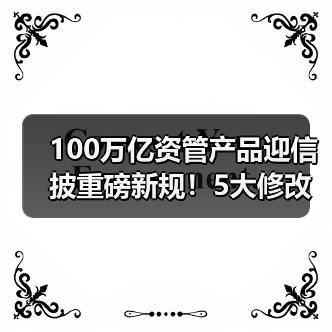 100万亿资管产品迎信披重磅新规！5大修改要点，防止“业绩昙花一现”（图4）