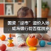 国资“逆市”溢价入场,威海银行能否摆脱资本“红线”危境(图2) 国资“逆市”溢价入场,威海银行能否摆脱资本“红线”危境(图2)
