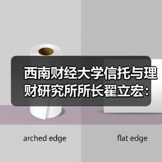 西南财经大学信托与理财研究所所长翟立宏:多资产、多策略是增厚投资收益的重要抓手(图1) 西南财经大学信托与理财研究所所长翟立宏:多资产、多策略是增厚投资收益的重要抓手(图1)