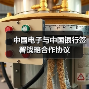 中国电子与中国银行签署战略合作协议（图4）