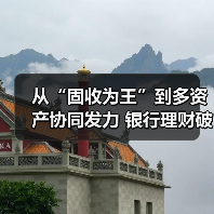 从“固收为王”到多资产协同发力 银行理财破局低利率时代（图2）