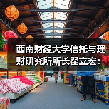 西南财经大学信托与理财研究所所长翟立宏:多资产、多策略是增厚投资收益的重要抓手(图2) 西南财经大学信托与理财研究所所长翟立宏:多资产、多策略是增厚投资收益的重要抓手(图2)