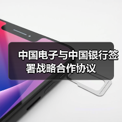 中国电子与中国银行签署战略合作协议（图4）