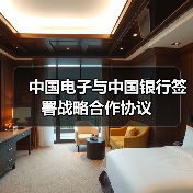 中国电子与中国银行签署战略合作协议（图1）