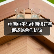 中国电子与中国银行签署战略合作协议（图3）
