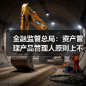 金融监管总局:资产管理产品管理人原则上不得调整业绩比较基准(图3) 金融监管总局:资产管理产品管理人原则上不得调整业绩比较基准(图3)