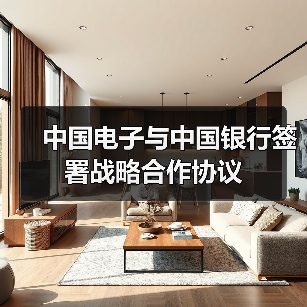 中国电子与中国银行签署战略合作协议（图2）